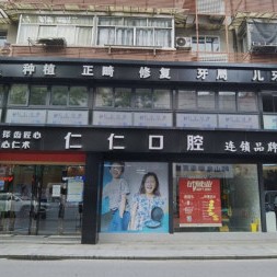 杭州種植一顆牙需多少錢！杭州仁仁口腔門診部種牙超劃算，瑞士iti：6449元起/顆！