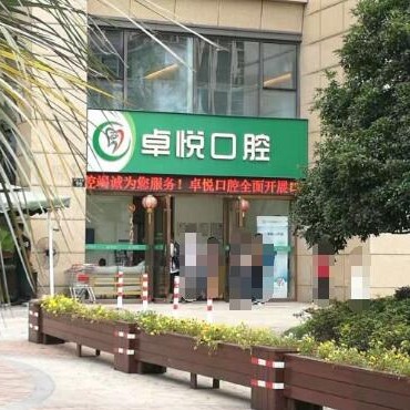 杭州西湖卓悅口腔門(mén)診部