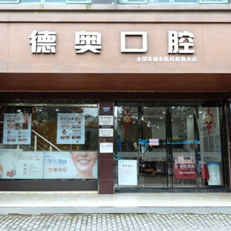 杭州去除氟斑牙口腔醫(yī)院排名前十名單公布，杭州德奧口腔(余杭店)醫(yī)療水平高！