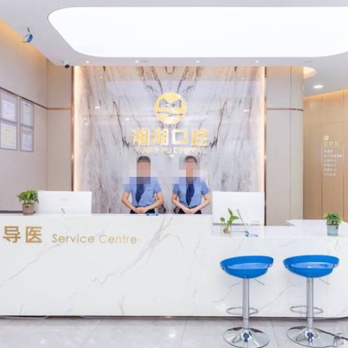 杭州蕭山湘湖口腔門診部