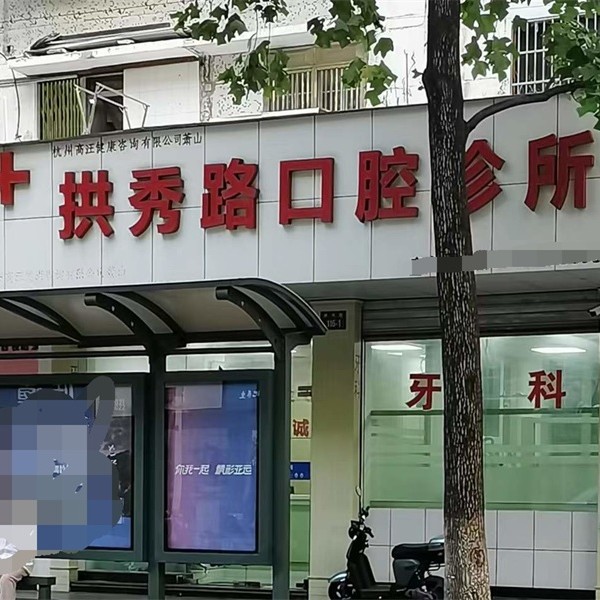杭州種植一顆假牙多少錢！杭州蕭山拱秀路口腔診所種植牙價格表，瑞典諾貝爾CC種植牙：8018元起/顆！