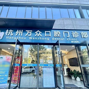 杭州種一顆牙齒要多少錢！杭州萬眾口腔門診部2023全新種牙價目表，國產(chǎn)鈦基牙(BAM)種植牙價格：3994元起/顆！