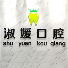 寧波海曙淑媛口腔