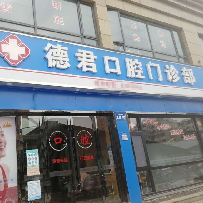 杭州去除氟斑牙最好的十大口腔醫(yī)院排行對比，杭州市德君口腔門診部實力口碑值得期待！
