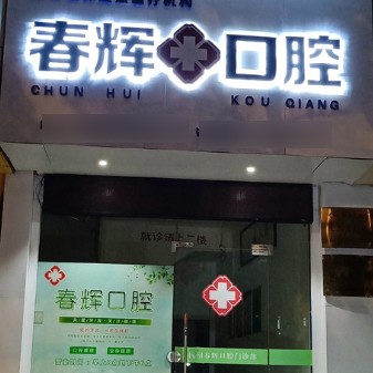 杭州種一顆牙齒要多少錢！杭州春輝口腔門診部種植牙價目表已更新，國產(chǎn)康德泰種植牙價格：3821元起/顆！