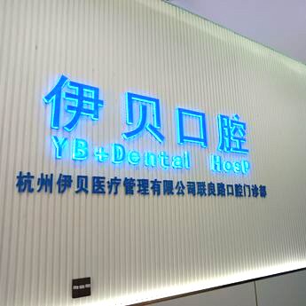 杭州伊貝口腔門(mén)診部(聯(lián)良路)
