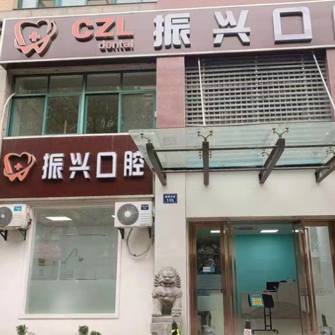 杭州振興口腔診所(臨平區(qū))