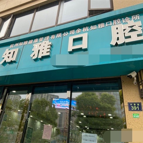 杭州種一顆牙齒要多少錢！杭州知雅口腔診所(余杭區(qū))種植牙價格表，瑞士拓美thommen植牙牙：6543元起/顆！