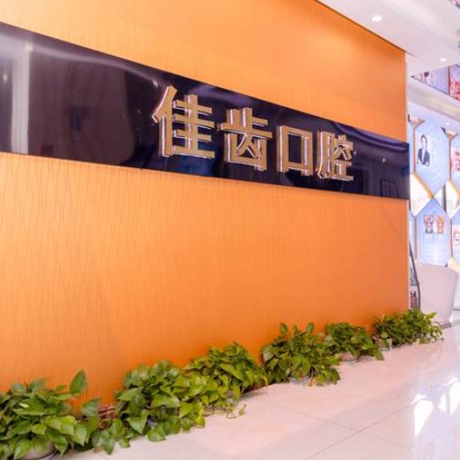 杭州去除氟斑牙十大口腔連鎖品牌！杭州佳齒小河口腔診所口碑實力頂呱呱！