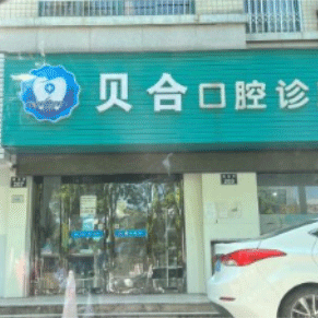 寧波種植牙價(jià)錢！寧波貝合口腔(建業(yè)街店)種植牙價(jià)格表更新，韓國(guó)仕諾康種植體：3426元起/顆！