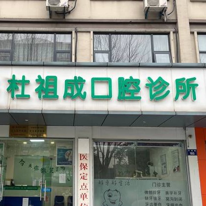 杭州做牙冠口腔醫(yī)院排名前十榜單2023公布！杭州杜祖成口腔診所案例反饋＋科室簡(jiǎn)介，快戳進(jìn)來(lái)~