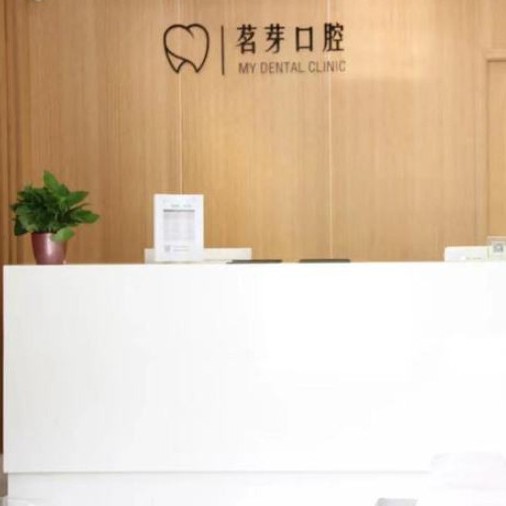杭州萬(wàn)合茗芽口腔門(mén)診部