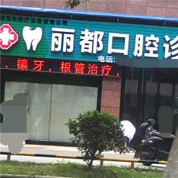 寧波全口種牙牙科醫(yī)院排名榜公布（最新）！奉化麗都口腔醫(yī)療水平高！