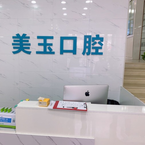 杭州去除氟斑牙私立口腔醫(yī)院排名！杭州美玉口腔診所(下城區(qū))實力口碑值得期待！