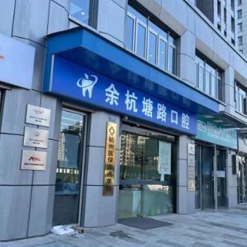 杭州種植一顆牙需多少錢！杭州余杭塘路口腔診所種植牙價格表，瑞典諾貝爾Active種植牙：13651元起/顆！