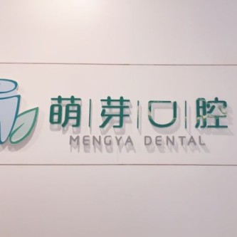 寧波萌芽口腔