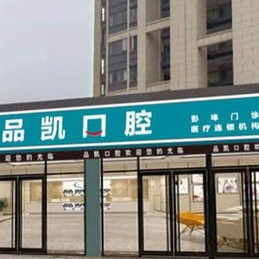 杭州品凱口腔(彭埠門(mén)診)