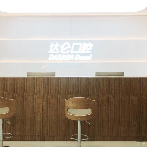 杭州達侖口腔門診部(西湖文化廣場)