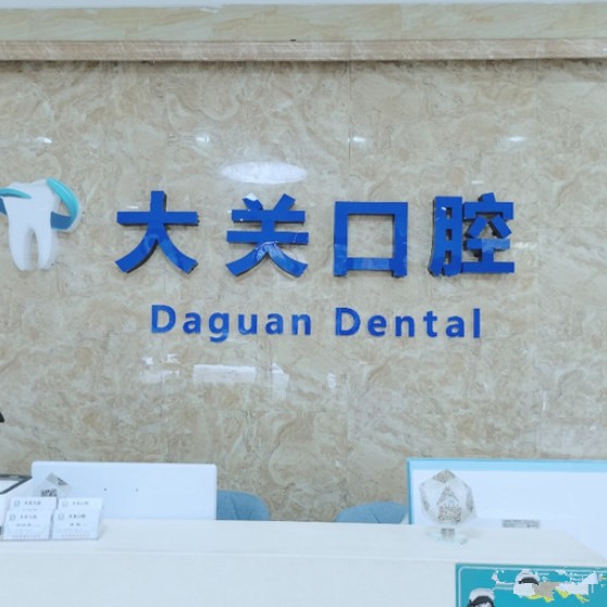 杭州去除氟斑牙十大口腔醫(yī)院排名榜！杭州大關(guān)口腔診所實力口碑值得期待！