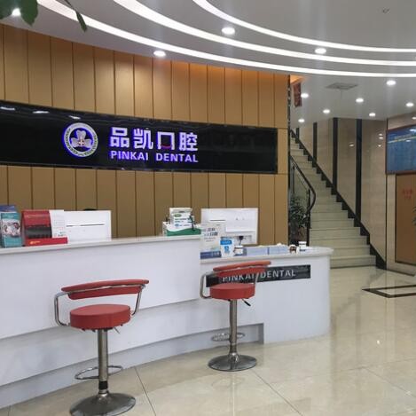 杭州品凱口腔(固陵路門(mén)診)