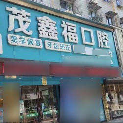 寧波全口種牙排名前十的口腔醫(yī)院，寧波北侖茂鑫福口腔實力值得信賴！