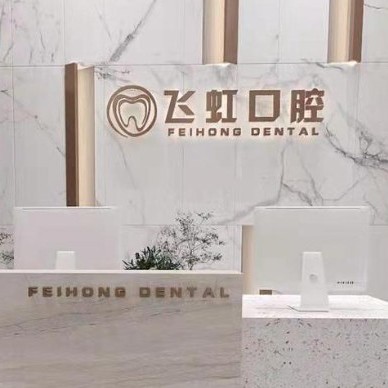 杭州種一顆牙齒要多少錢！杭州蕭山飛虹口腔診所種植牙價目表已更新，國產(chǎn)常州創(chuàng)英種植牙：4132元起/顆！