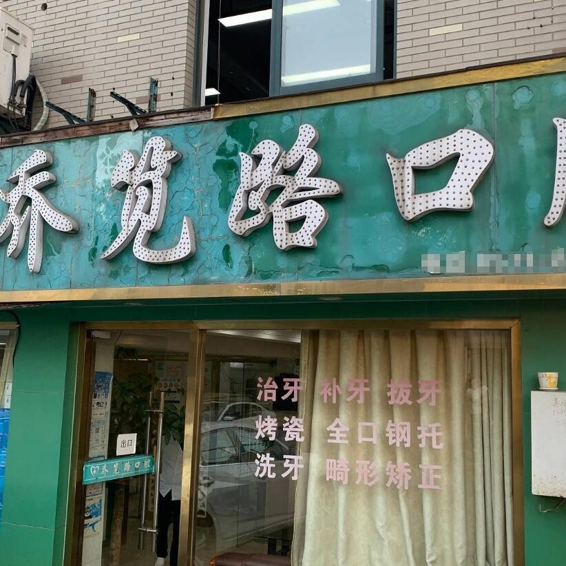 杭州做牙冠最好的牙科醫(yī)院排行！杭州喬筧路口腔診所(臨平喬司)案例反饋＋科室簡(jiǎn)介，快戳進(jìn)來(lái)~