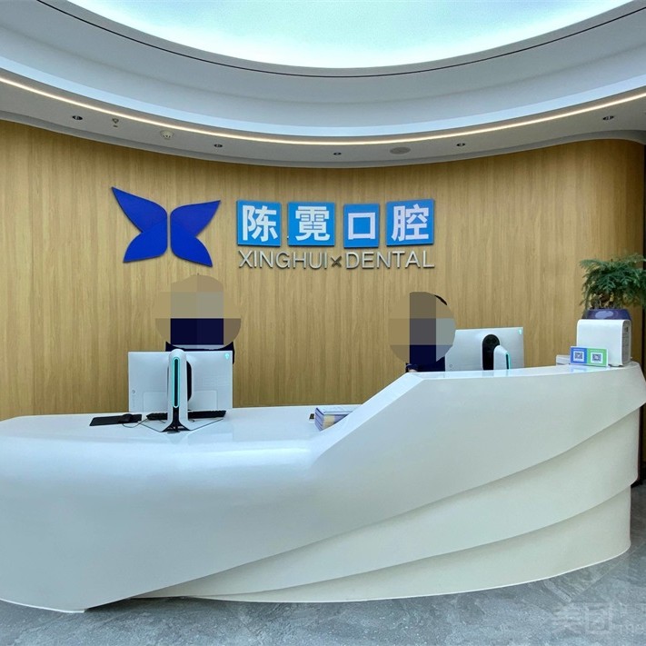 寧波陳霓口腔