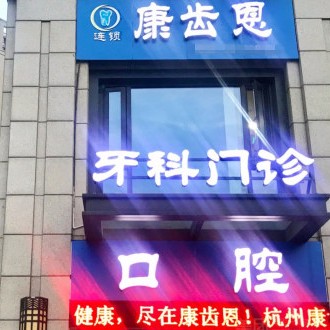 杭州康齒恩口腔門(mén)診部(春江彼岸分院)