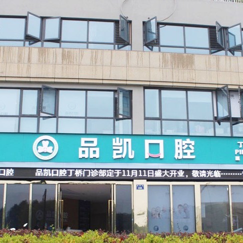 杭州種植一顆牙需多少錢！杭州品凱口腔(丁橋門診)種植牙價目表已更新，瑞典諾貝爾PMC種植牙：7975元起/顆！
