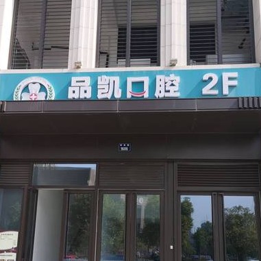 杭州種一顆牙齒要多少錢！杭州品凱口腔(蕭山博奧店)種植牙價目表已更新，國產(chǎn)鈦基牙(BAM)種植牙價格：3256元起/顆！
