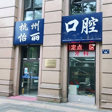 杭州做牙冠口腔醫(yī)院排名前十榜單2023公布！杭州怡麗口腔診所(顏三路店)技術(shù)強(qiáng)口碑好