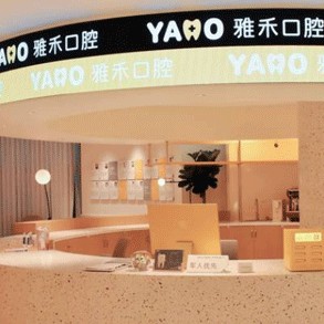 寧波雅禾口腔