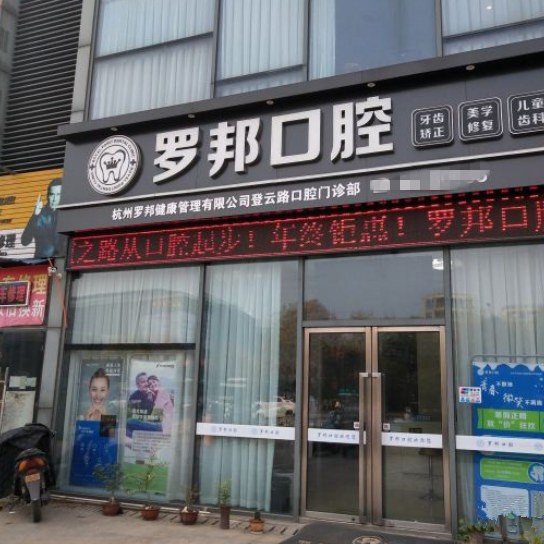 杭州種植一顆假牙多少錢！杭州羅邦口腔門診部(登云路)種植牙收費表公布，德國Camlog種植體：6630元起/顆！