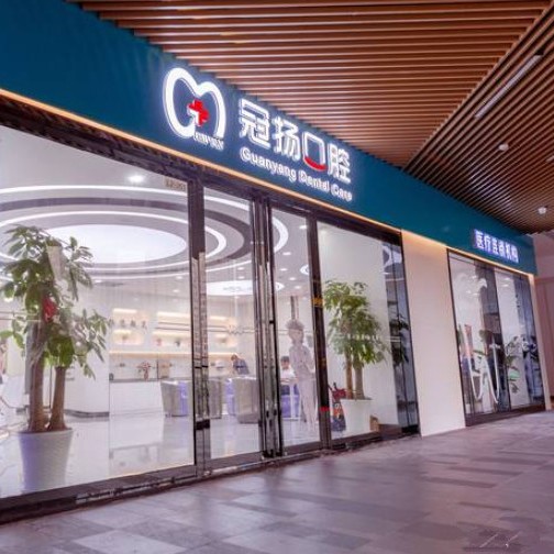 杭州冠揚口腔(下沙店)