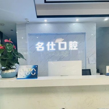 寧波種植牙價錢！浙江名仕口腔(余姚店)種植牙價目表已更新，德國卡瓦ABT種植體：6615元起/顆！