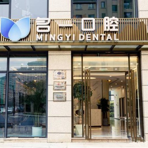杭州名一口腔門(mén)診部(余杭五常街道)