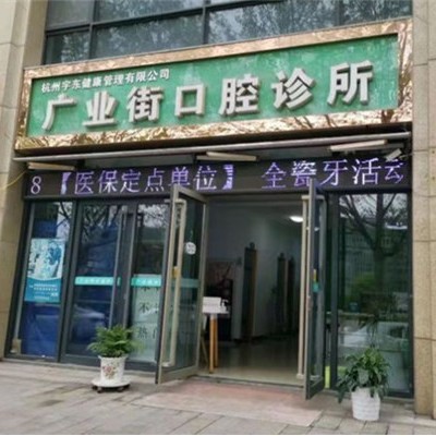 杭州去除氟斑牙整牙醫(yī)院排名前十預(yù)測！杭州廣業(yè)街口腔診所案例反饋＋科室簡介，快戳進(jìn)來~