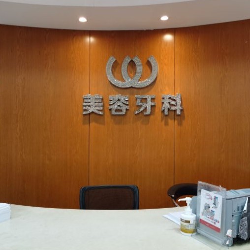 杭州去除氟斑牙排名前十的口腔醫(yī)院，杭州連天美口腔等雙雙上榜