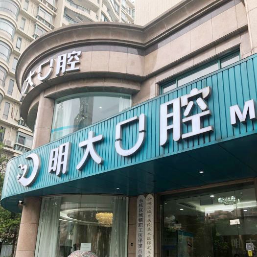 杭州去除氟斑牙口碑最好口腔醫(yī)院！杭州明大口腔門診部實力強(qiáng)更安全！