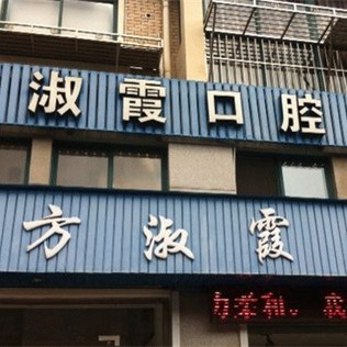 慈溪方淑霞口腔門(mén)診部
