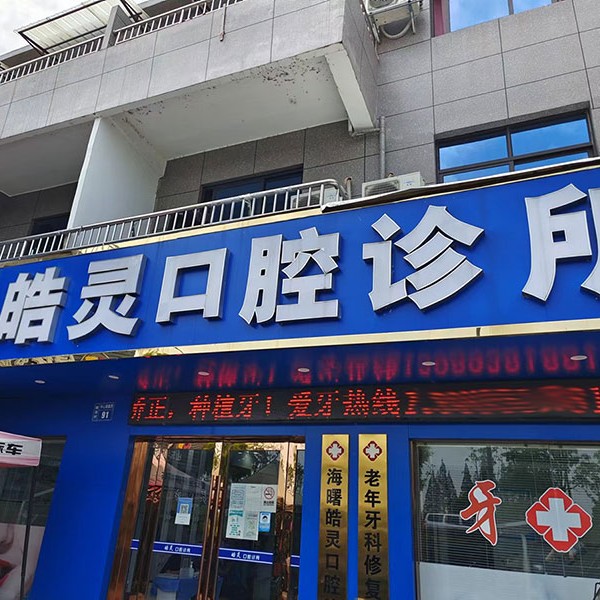 寧波皓靈口腔(石碶街道店)