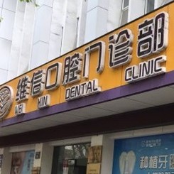 杭州種植牙要多少錢一顆！杭州維信口腔門診部(新華路)種植牙價格表搶先看，國產(chǎn)大清西格種植牙：3730元起/顆！