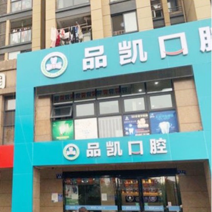杭州做牙冠口腔醫(yī)院排名前十榜單2023公布！杭州品凱口腔(桃源門診部)市民甄選~