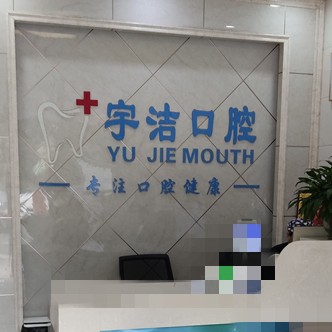 杭州做牙冠口腔醫(yī)院排名前十名單公布，杭州宇潔口腔診所(蕭山區(qū)義橋鎮(zhèn))案例反饋＋科室簡(jiǎn)介，快戳進(jìn)來(lái)~
