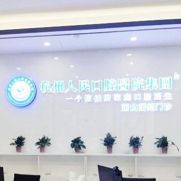 杭州滿口鑲牙最好的十大口腔醫(yī)院排行對比，杭州人民口腔醫(yī)院(蕭山分院)實(shí)力強(qiáng)更安全！