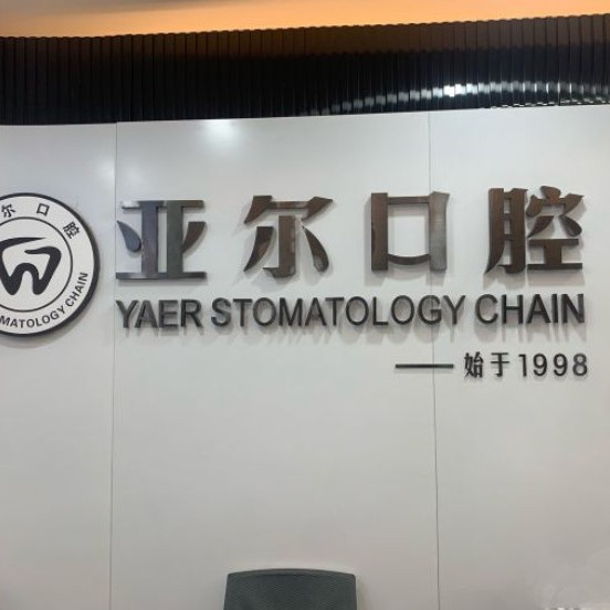 杭州種牙多錢一顆！杭州亞爾口腔(豐慶路診所)種植牙收費(fèi)表公布，瑞典Astra種植牙：9617元起/顆！