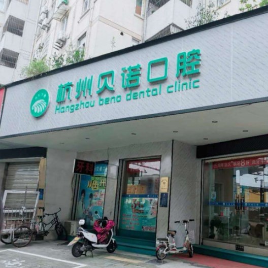 杭州種植一顆假牙多少錢！杭州貝諾口腔診所種植牙價格表，國產(chǎn)康德泰種植牙價格：3398元起/顆！