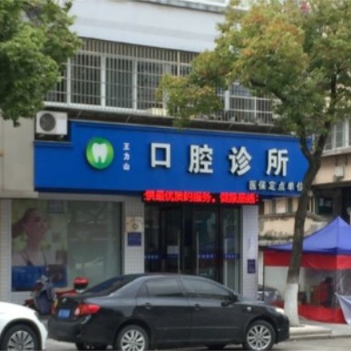 寧波全口種牙十大最佳私立口腔醫(yī)院，奉化王力山口腔門診各具實力和風采