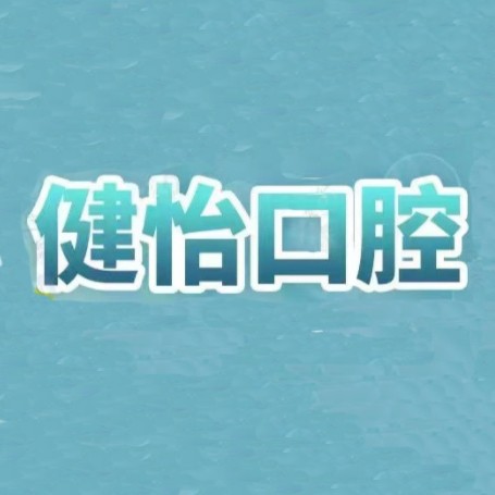 寧波健怡口腔